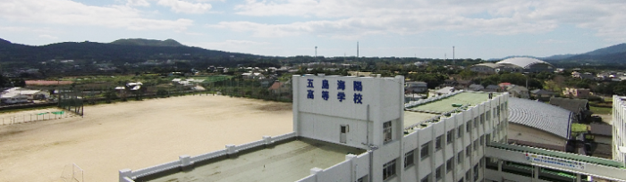 五島海陽高等学校