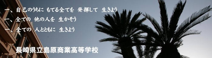 島原商業高等学校