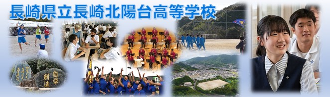 長崎北陽台高等学校