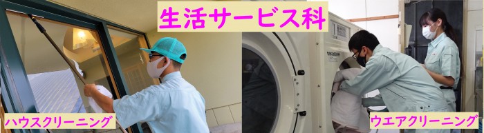 生活サービス科