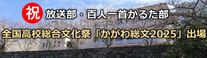 放送部・かるた部