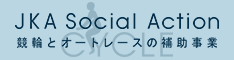競輪とオートレースの補助事業についての公式紹介サイト