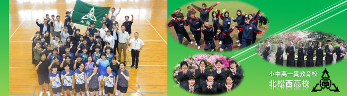 北松西高等学校